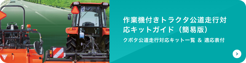 作業機付きトラクタ公道走行対応キットガイド（簡易版）クボタ公道走行対応キット一覧 ＆ 適応表付