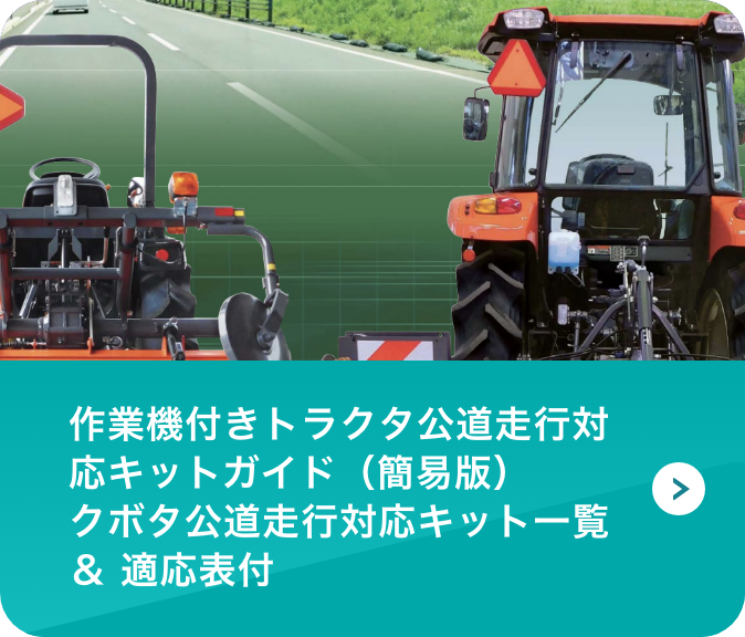 作業機付きトラクタ公道走行対応キットガイド（簡易版）クボタ公道走行対応キット一覧 ＆ 適応表付