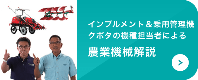 インプルメント＆乗用管理機 クボタの機種担当者による 農業機械解説