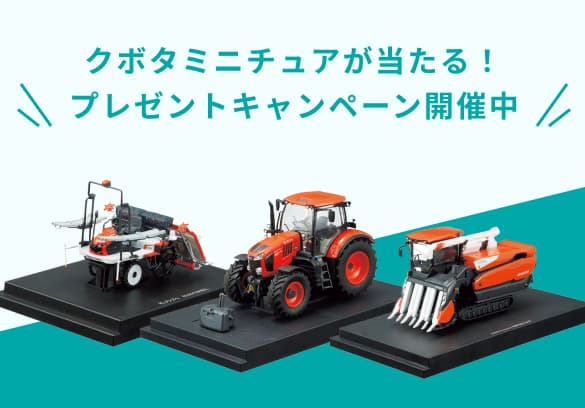 クボタミニチュアが当たる！プレゼントキャンペーン開催中