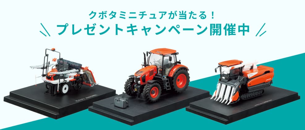 クボタミニチュアが当たる！プレゼントキャンペーン開催中