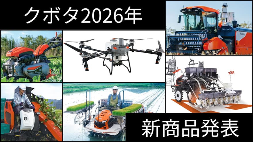 クボタ2026年新商品発表