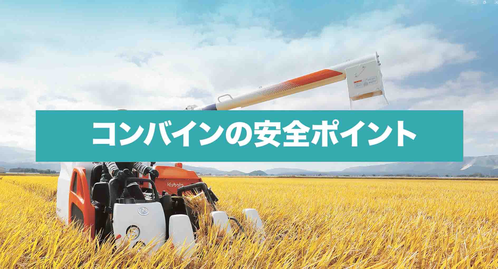 コンバインの安全ポイント