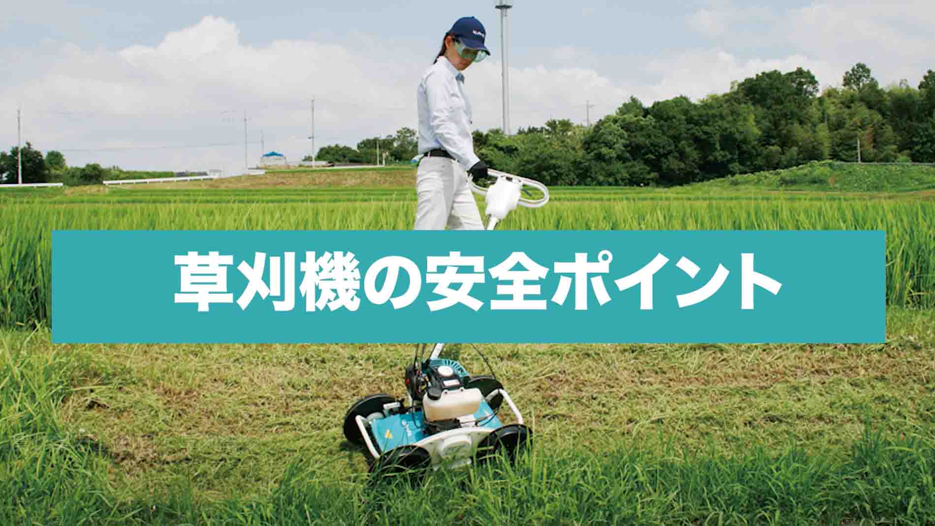 草刈機の安全ポイント