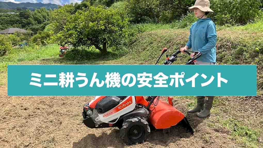ミニ耕うん機の安全ポイント