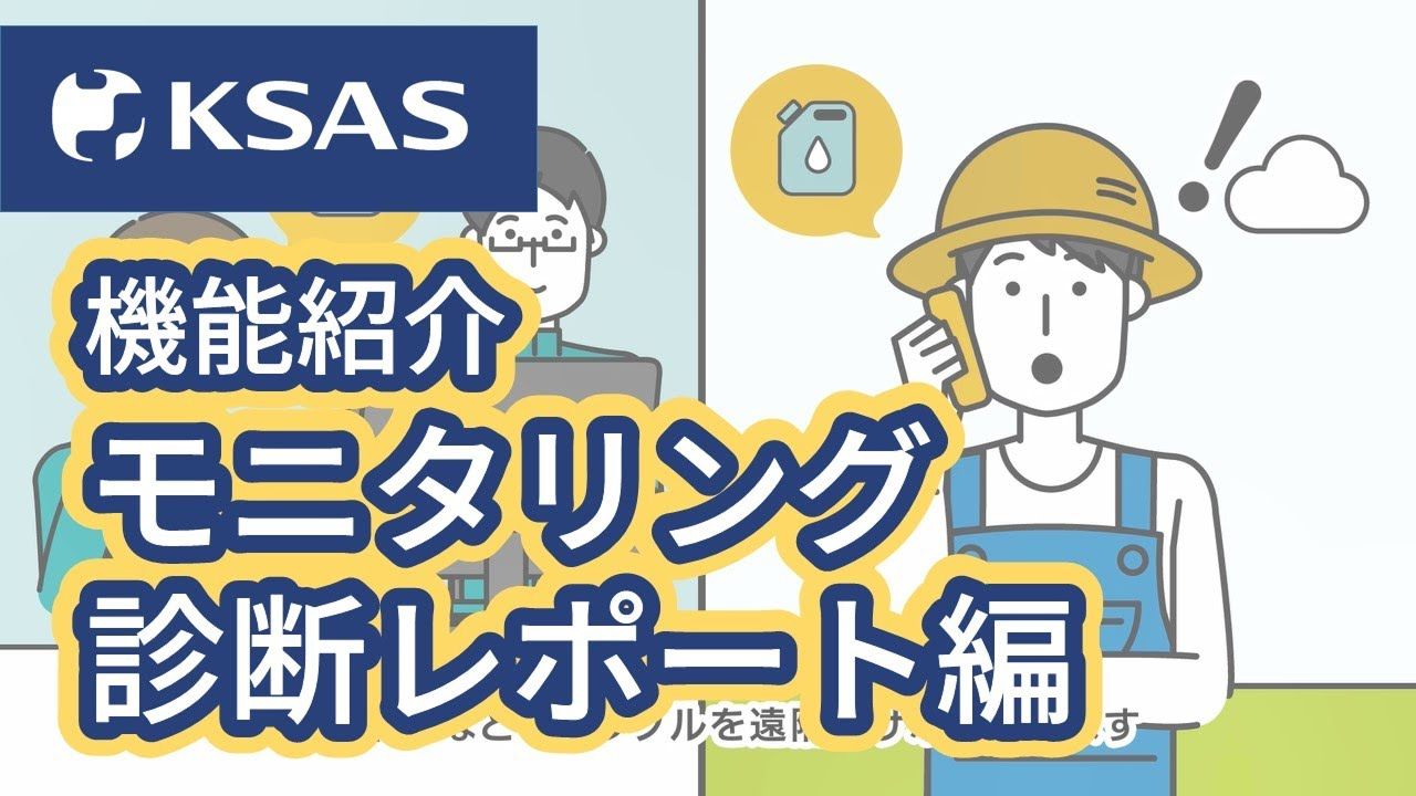 KSAS 機能紹介 モニタリング診断レポート編