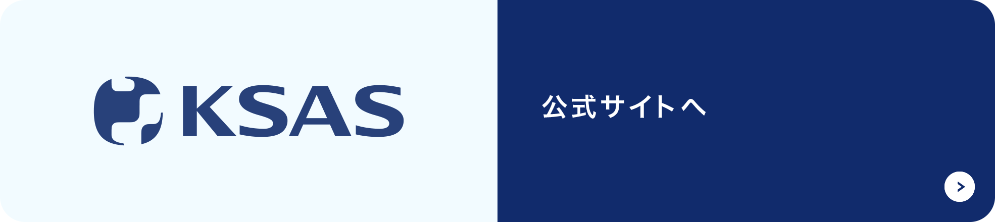 KSAS 公式サイトへ