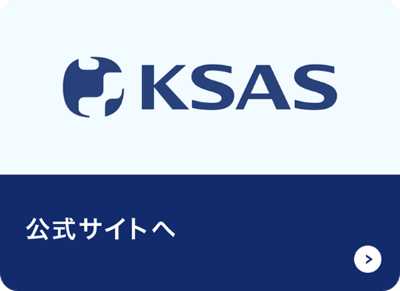 KSAS 公式サイトへ