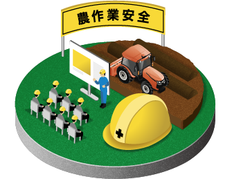 農作業安全コーナー