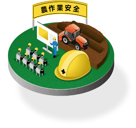 農作業安全コーナー