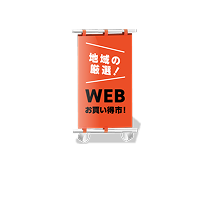 WEBお買い得市